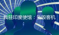 我驻印度使馆：坠毁客机上无中国籍乘客
