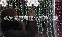 或为充电宝起火导致
，韩国釜山航空客机事故调查进展公布