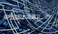 或将司职右边翼卫
，29岁国脚巴顿首次代表国足首发出战