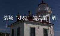战场“小鬼”的克星，解密“反无人机体系”丨2022航展