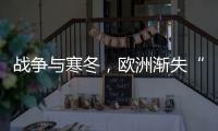 战争与寒冬，欧洲渐失“气机”