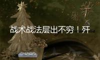 战术战法层出不穷	！歼