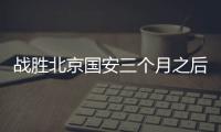 战胜北京国安三个月之后，这支爆红的业余球队却濒临解散
