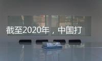 截至2020年，中国打击欺诈骗保专项治理累计追回医保基金348.7亿元