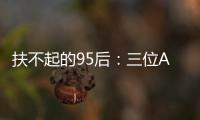 扶不起的95后：三位ATP昔日顶流集体一轮游	，令人唏嘘