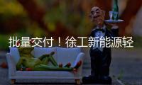 批量交付！徐工新能源轻卡助力扬州物流增绿添彩