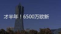 才半年�！6500万欧新援退货！昔日1.3亿金童回家�？