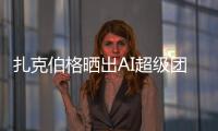 扎克伯格晒出AI超级团队名单！11 位核心成员中8位是华人	，本科来自清北南科浙
