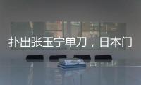 扑出张玉宁单刀，日本门将早川友基当选中日之战球迷票选最佳