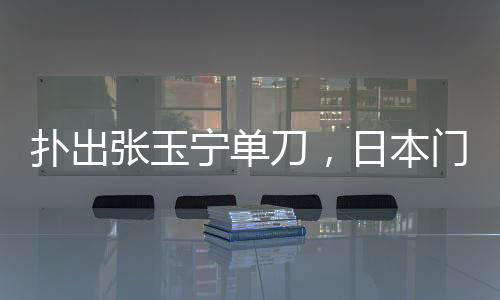 最终中国队0-2不敌日本队