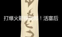 打爆火箭探花郎！活塞后场新星在夏联中的表现实在是太突出了	？