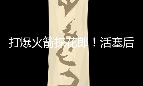 郎活联中本场比赛后