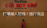 打爆湖人防线！独行侠这个落选秀的得分能力被严重低估了
？