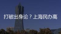 打破出身论？上海民办高校毕业生可报考选调生