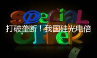 打破垄断！我国硅光电倍增器实现国产化