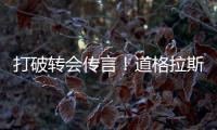 打破转会传言！道格拉斯·科斯塔自宣�：新赛季将留在悉尼FC
