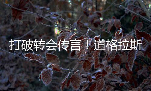 赛季新赛季他将继续留在悉尼