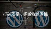 打破质疑，杨瀚森首秀惊艳全场！谁再说他打不了NBA？