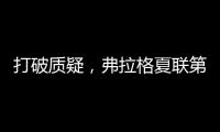 打破质疑，弗拉格夏联第二战出战31分钟，21中10砍下31分