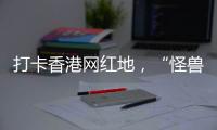 打卡香港网红地，“怪兽大厦”鲗鱼涌
