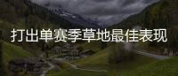 打出单赛季草地最佳表现，斯瓦泰克：可以在温网充分发挥自信