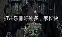 打击乐器好处多，家长快让孩子学起来
，音乐感提升显著