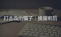 打击政治骗子：换届前后是行骗活跃期