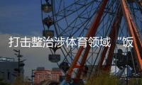 打击整治涉体育领域“饭圈”违法犯罪！公安机关出手