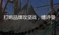 打响品牌攻坚战，博诗曼2015广州衣柜展蓄势待发