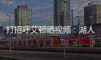 打招呼艾顿晒视频：湖人球迷你们好 我是5号艾顿