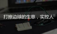 打擦边球的生意
，实控人一审被判了15年罚金百万