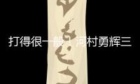 打得很一般！河村勇辉三分5中1仅拿3分2助 有4失误&正负值