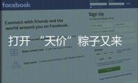 打开 “天价”粽子又来了：动辄近千元，人参当馅料......
