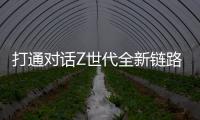 打通对话Z世代全新链路
，冠珠瓷砖解锁新国货崛起密码