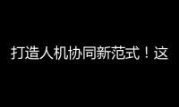 打造人机协同新范式
！这家人工智能公司发布珠海首个企业级智能体