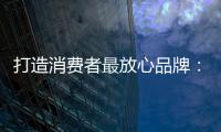 打造消费者最放心品牌	
：中国板材十大品牌
