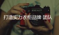 打造实力衣柜品牌 团队的合作是少不了！