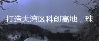 打造大湾区科创高地，珠海向青年人才发出“心动offer”