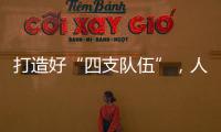 打造好“四支队伍”，人人争做“三有干部”�，铁建重工持续深入实施国企改革深化提升行动