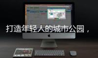 打造年轻人的城市公园，OPPO荣获“创新型升级零售品牌”