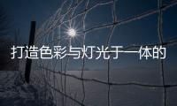 打造色彩与灯光于一体的现代居室
�，家居灯具的造型设计很重要