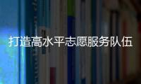 打造高水平志愿服务队伍
！珠海市青少年权益维护志愿讲师团成立