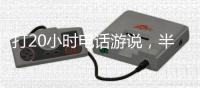 打20小时电话游说，半夜还社媒督战！为“大而美”拼了的特朗普，被曝或没看过完整版