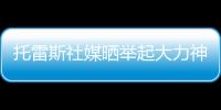 托雷斯社媒晒举起大力神杯照片：15年前我们成为世界冠军