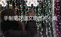 手制菊花倡文明祭祀！南坑社区开展“绿色清明”活动