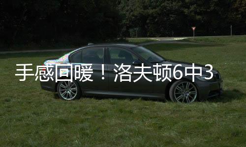 首场对阵灰熊的手感比赛