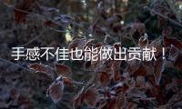 手感不佳也能做出贡献	！勇士后场新星在场上的作用还是相当突出的