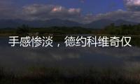 手感惨淡，德约科维奇仅保住一个发球局，1