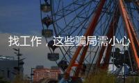 找工作，这些骗局需小心！三部门联合发布招聘欺诈典型案例