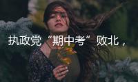 执政党“期中考”败北，韩国总统尹锡悦正在“失民心”